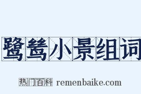 鹭鸶小景组词是什么意思的图片